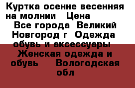 Куртка осенне-весенняя на молнии › Цена ­ 1 000 - Все города, Великий Новгород г. Одежда, обувь и аксессуары » Женская одежда и обувь   . Вологодская обл.